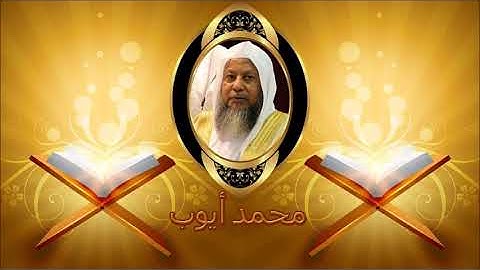 تلاوة نادرة للشيخ محمد ايوب من المسجد النبوي ، ما تيسر من سورة الأنعام الآيات26-58