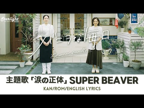 ドラマ 《バニラな毎日 Vanilla na Mainichi』 主題歌 「涙の正体