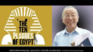 स्वर्गीय बडा Daniel Rai बाट सन्देश - मिस्रको दस बिप्पत्ती -  13 Feb 2011