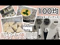 【100円均一】セリア・ダイソー購入品/コレは便利！キッチングッズ/実際に使いながらご紹介
