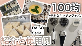 【100円均一】セリア・ダイソー購入品/コレは便利！キッチングッズ/実際に使いながらご紹介