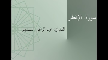 سورة: الإنفطار | القارئ: عبد الرحمن السديس