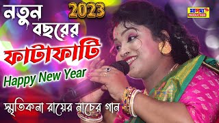 নতুন বছরের ফাটাফাটি গান স্মৃতিকনা রায় | Smritikona Roy New Song | Happy New Year 2023 | Picnic Song