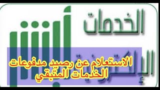 طريقة الاستعلام عن رصيد مدفوعات الخدمات المتبقي عن طريق ابشر #السعودية #الضمان_ #اخبارالسعودية