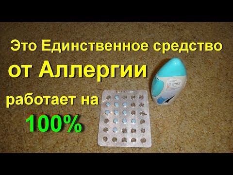 Лучшее средство от аллергии. Как убрать все симптомы аллергии на 100% Насморк и Чихание. Мой опыт