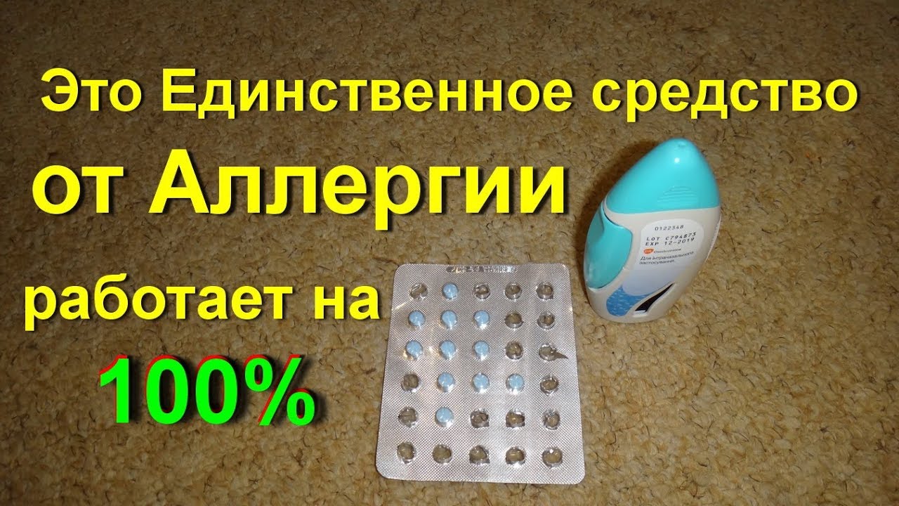 ⁣Лучшее средство от аллергии. Как убрать все симптомы аллергии на 100% Насморк и Чихание. Мой опыт