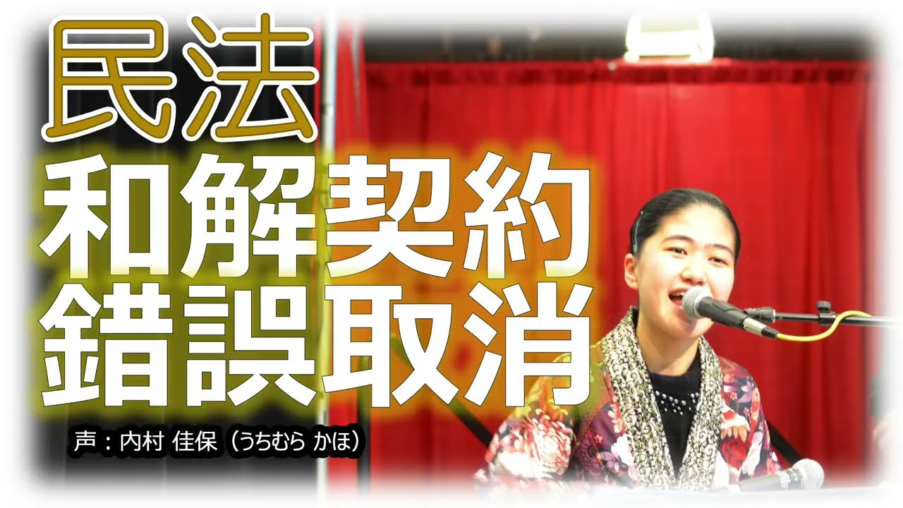 和解契約って錯誤取消しできますか?【聞き流し民法 #97】