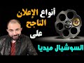 انواع الاعلانات الناجحة علي السوشيال ميديا