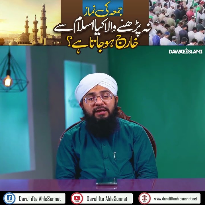 Kya Jumma Chorne Se Musalman Islam Se Kharij Ho Jata Hai? | Jumma Ki Namaz | Darulifta Ahlesunnat