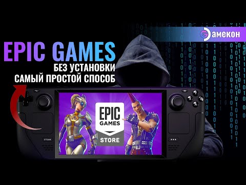 Видео: EPIC GAMES STORE | ИГРАЙ БЕЗ УСТАНОВКИ | Steam deck