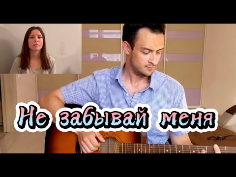 Леша Свик - Не забывай меня (cover)
