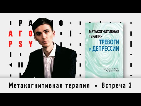 Разбор книги "Метакогнитивная терапия тревоги и депрессии.А.Уэллс".Ярослав Исайкин Илья Бабанский