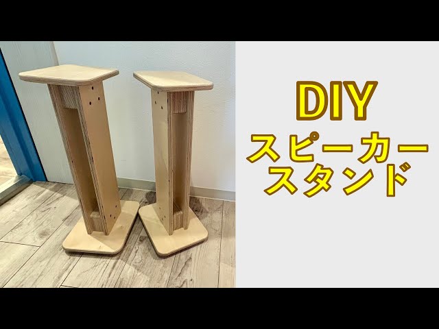 自作スピーカースタンド 木製スピーカースタンド スピーカースタンドをDIY - 木材通販のマルトクショップ