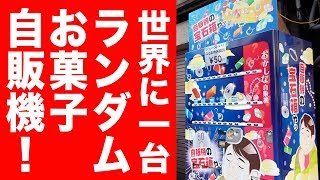 【世界に一台】50円でランダムにお菓子が出てくる自販機が楽しすぎ！【珍自販機】