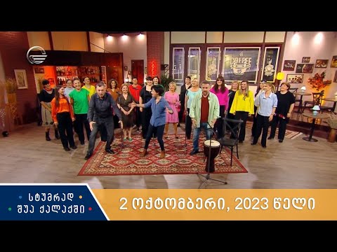 სტუმრად შუა ქალაქში - 2 ოქტომბერი, 2023 წელი