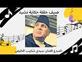 حكاية نشيد الحلقة 15 نشيد قطفنا النجاح ضيف الحلقة الفنان سيدي شكيب الخليفي