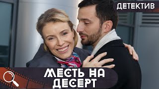 КОМУ ОНА ПЕРЕШЛА ДОРОГУ,ЧТО ОН НАЧАЛ МСТИТЬ,УБИВАЯ БЛИЗКИХ ЕЙ ЛЮДЕЙ?  Месть на десерт!