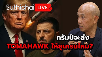 ทรัมป์จะส่ง TOMAHAWK ให้ยูเครนไหม? Suthichai Live 18-10-2568