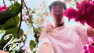 อ่านใจ (Mind Reader) - ใจดี |Lyric Video|