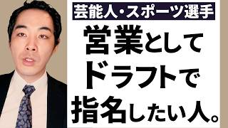 営業マンドラフト会議・有名人編【タレント・俳優・スポーツ選手】