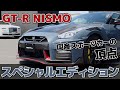 GT-Rの頂点!特別仕様車の「GT-R NISMOスペシャルエディション」が入庫しました!