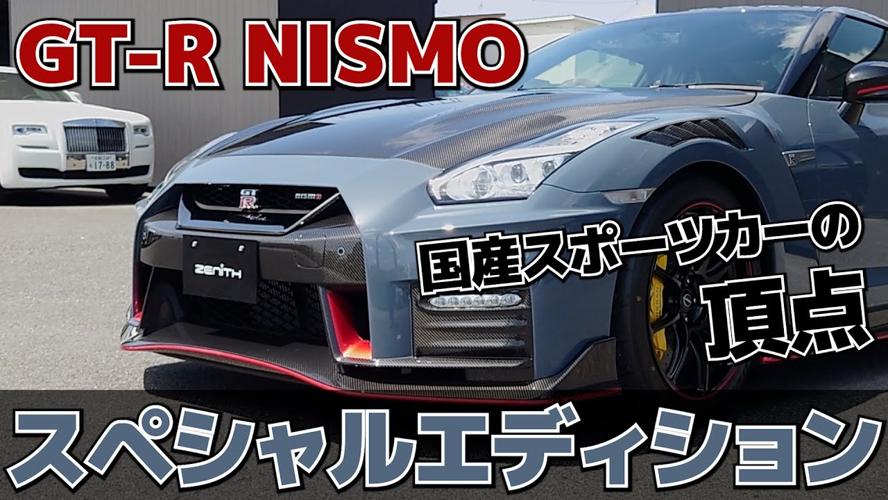The pinnacle of the GT-R! The special edition 