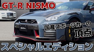 The pinnacle of the GT-R! The special edition 