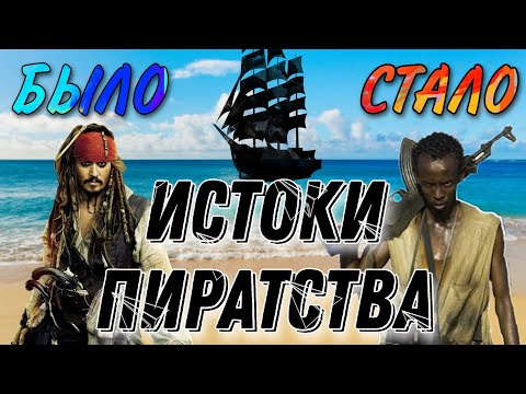 ИСТОКИ ПИРАТСТВА / Как и когда появились пираты / ИНТЕРЕСНЫЕ ФАКТЫ О ПИРАТАХ