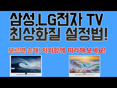 삼성전자 LG전자 스마트TV 화면 화질 최상으로 설정하는 법!