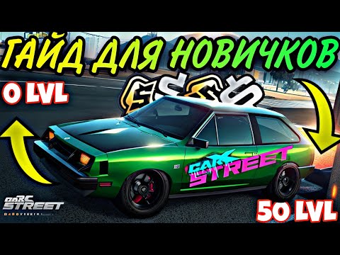 видео: ГАЙД ДЛЯ НОВИЧКОВ CarX Street(v1.0)🔥С ЧЕГО НАЧАТЬ,ГДЕ ЛУЧШЕ ФАРМИТЬ ТАЧКИ,ДЕНЬГИ,ЗОЛОТО,ОПЫТ И Т.Д.?