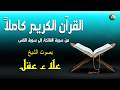 القرآن الكريم كامل من سورة الفاتحة إلى سورة الناس القارئ علاء عقل Holy Quran Full By Alaa Aqel