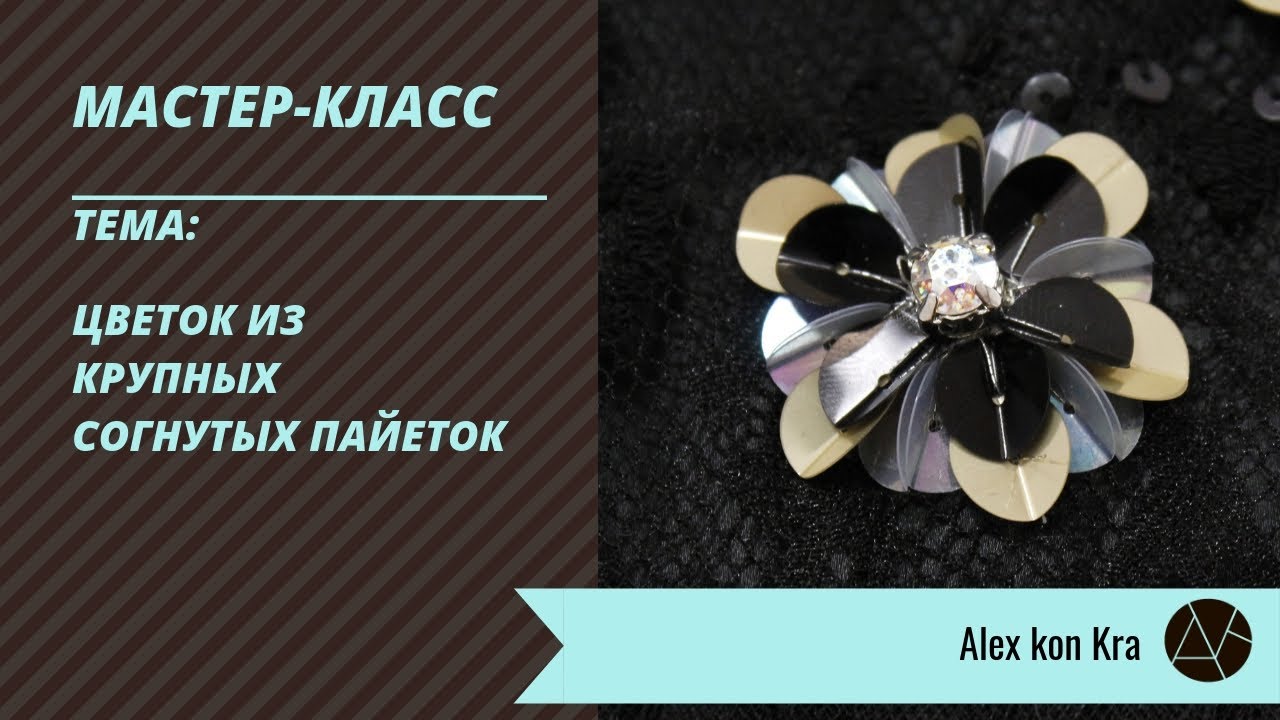 Мастер-класс по цветку из больших согнутых пайеток