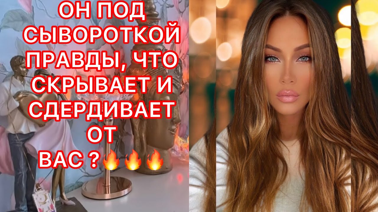 🛸ОН ПОД СЫВОРОТКОЙ ПРАВДЫ, ЧТО СКРЫВАЕТ И СДЕРЖИВАЕТ ОТ ВАС?