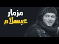 مزمار عبدالسلام الجديد 2019