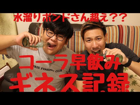 「コーラ早飲み」水溜りボンドさん超え？？むっく＆小５がギネス記録を樹立！？