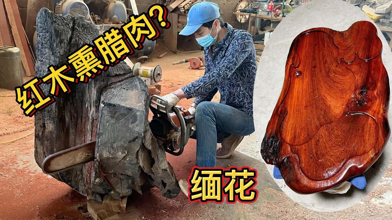 几千块的红木缅花用来熏腊肉，你敢吃吗？做茶盘不是更香