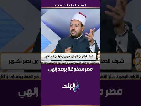 ادخلوا مصر آمنين وعد من القرآن يتجدد في كل زمن