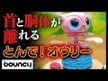 どうしてこうなった？ 衝撃の姿で空を飛ぶペット型おもちゃ「とんで！オウリー」
