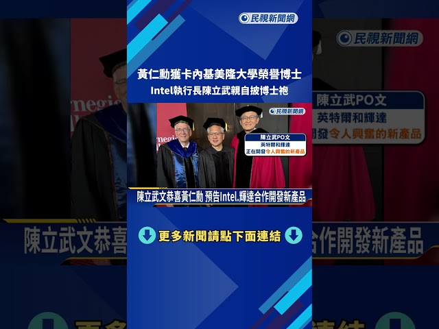 黃仁勳獲卡內基美隆大學榮譽博士 陳立武親自披博士袍－民視新聞