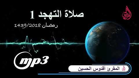 القارئ أقدوس الحسين من صلاة التهجد 1 | بمسجد الفردوس حي سباتة رمضان 1439 - 2018