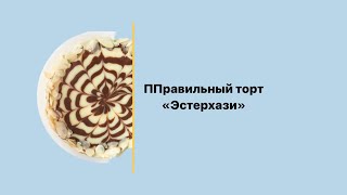 МК по приготовлению ПП-торта Эстерхази