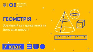 картинка: 7 клас. Геометрія. Зовнішній кут трикутника та його властивості