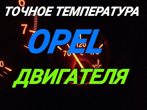 Самая точная температуры двигателя OPEL ASTRA