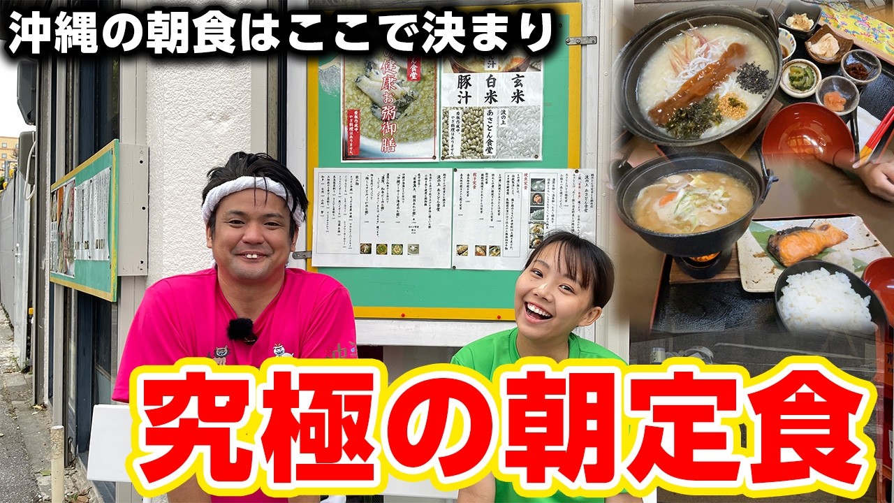 【沖縄の朝定食】沖縄のアグー豚を使った絶品とん汁と朝ごはんがたまんない！！