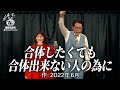 【ゆにばーす漫才】抗議活動