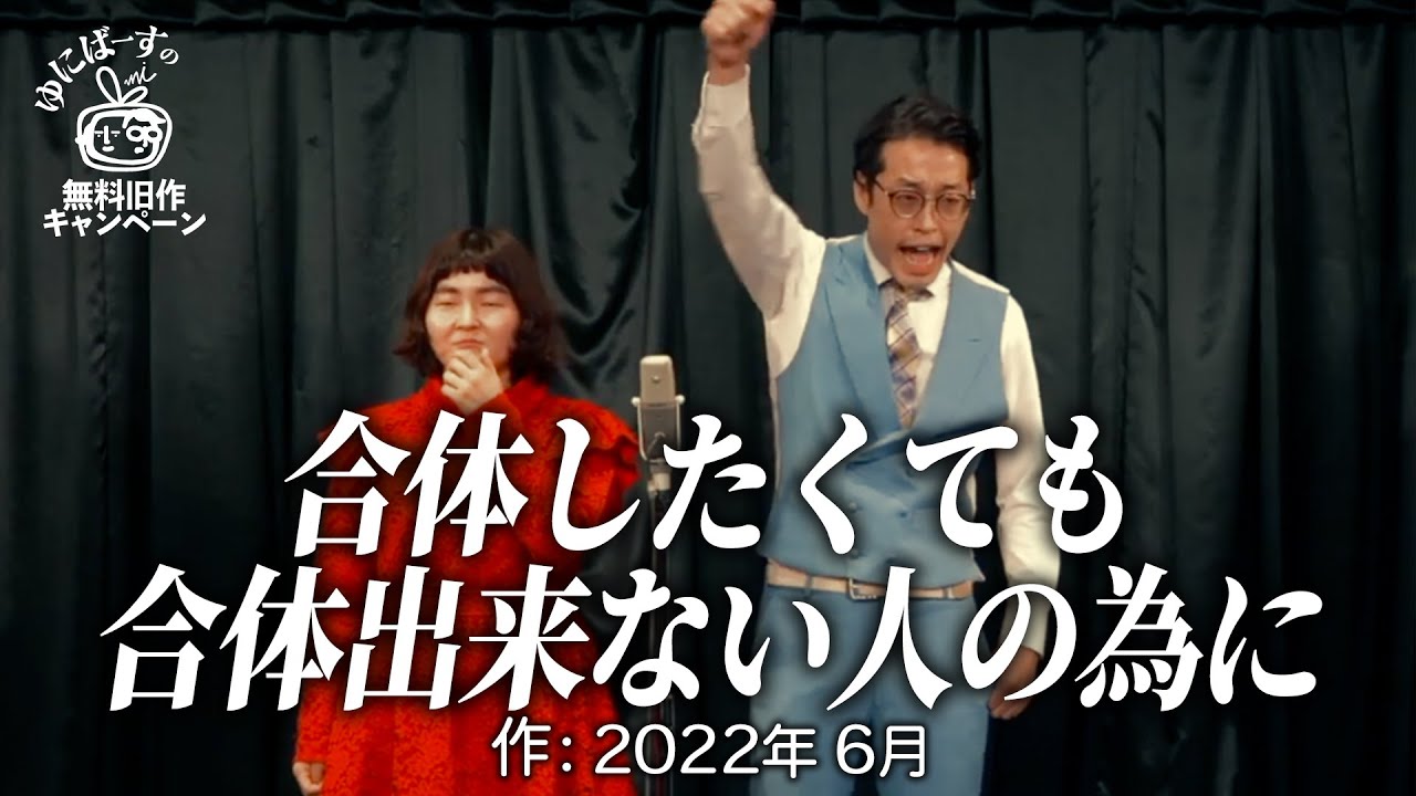 【ゆにばーす漫才】抗議活動