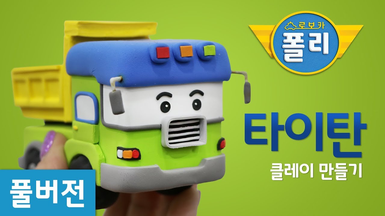 [풀버전] 클레이로 변신♥ 타이탄 스페셜!! | 로보카폴리 친구들 | 고니의 클레이타운