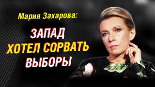 Как голосовали релоканты: Мария Захарова о президентских выборах за рубежом. Реакция ЕС | Интервью