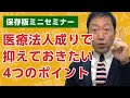 【保存版ミニセミナー】医療法人成りで押さえておきたい4つのポイントとは?