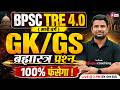 BPSC TRE 4.0 GK/GS Class | BPSC Teacher GK/GS 2026 | GK/GS Questions For BPSC TRE 4 By DH Sir